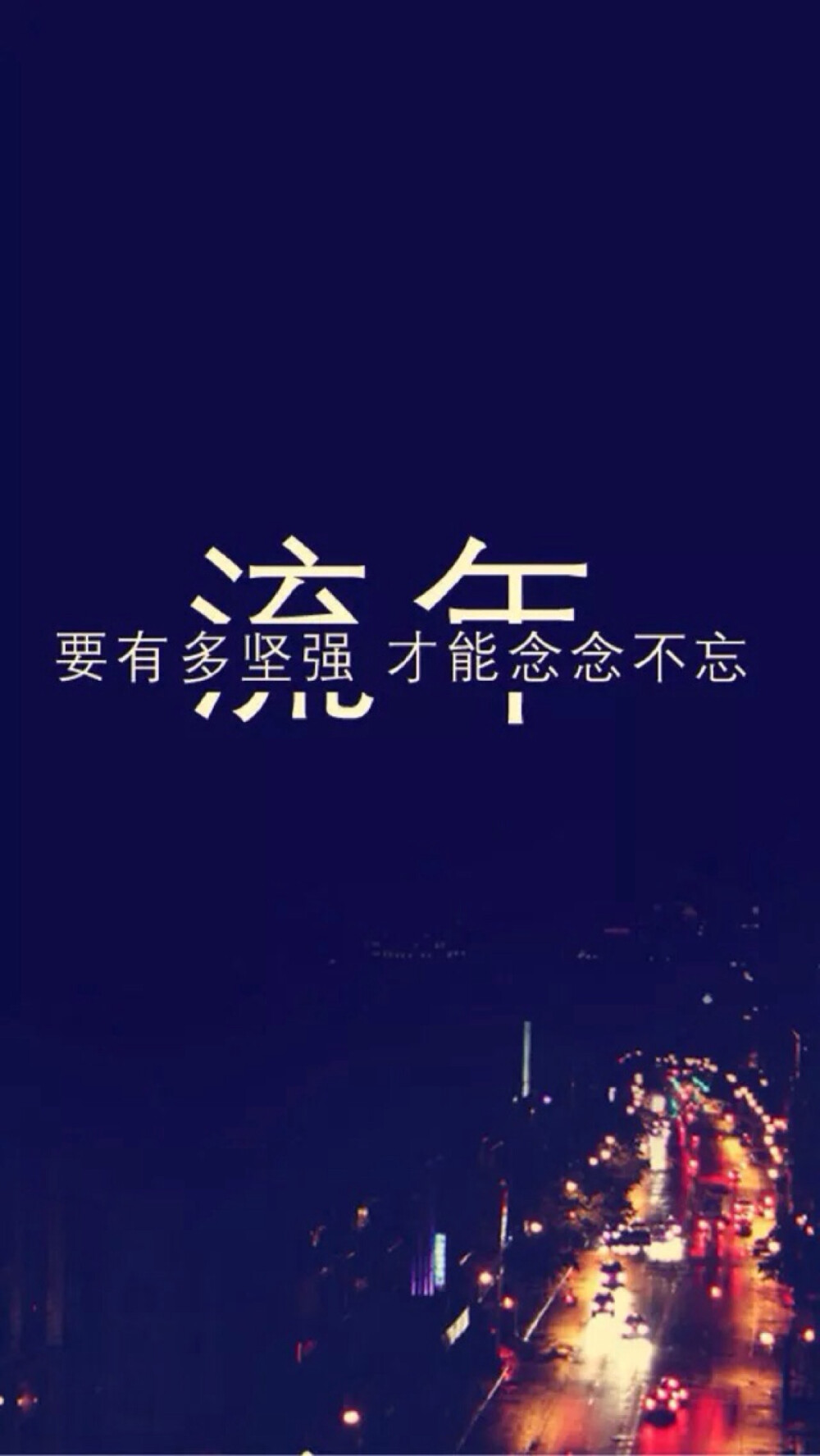 流年
