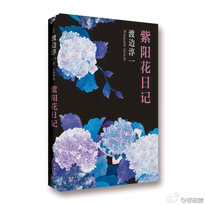 渡边淳一《紫阳花日记》