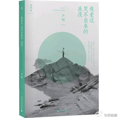 严明《我爱这哭不出来的浪漫》