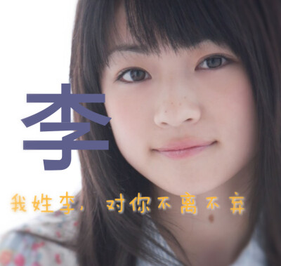 我姓李，对你不离不弃