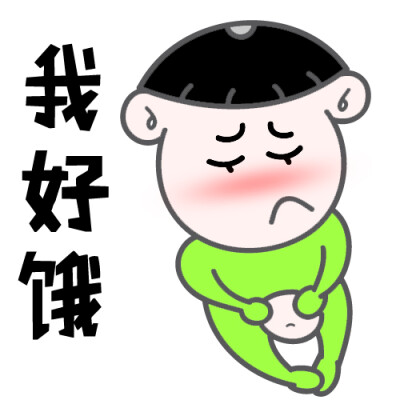我好饿