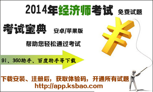 考试宝典（手机安卓、苹果版）为你提供2014年经济师考试免费试题，最新最全的题库，看完肯定能通过，在手机上就可以进行题海战术了！软件可在360手机助手、百度助手、91助手、安卓市场、应用宝、华为智汇云、小米商店等下载。安装后领取体验码可免费。