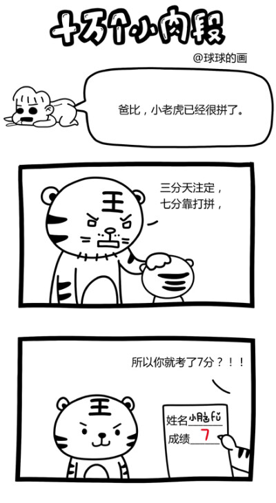 113--小老虎-7分