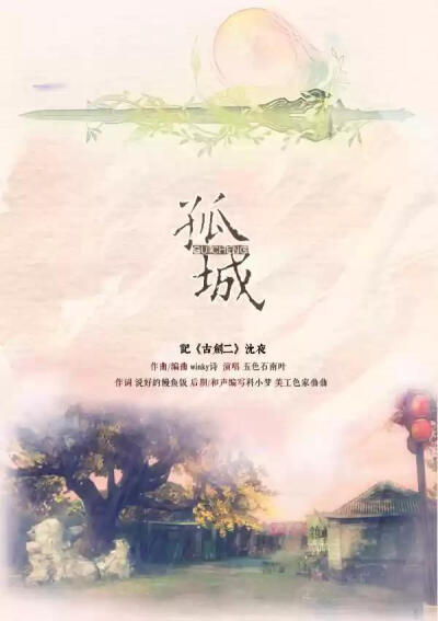 孤城 ——记《古剑奇谭二》沈夜 作曲/编曲：winky诗 作词：说好的鳗鱼饭 混音/和声编写：科小梦 唱：五色石南叶