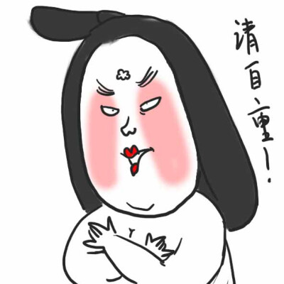 请自重