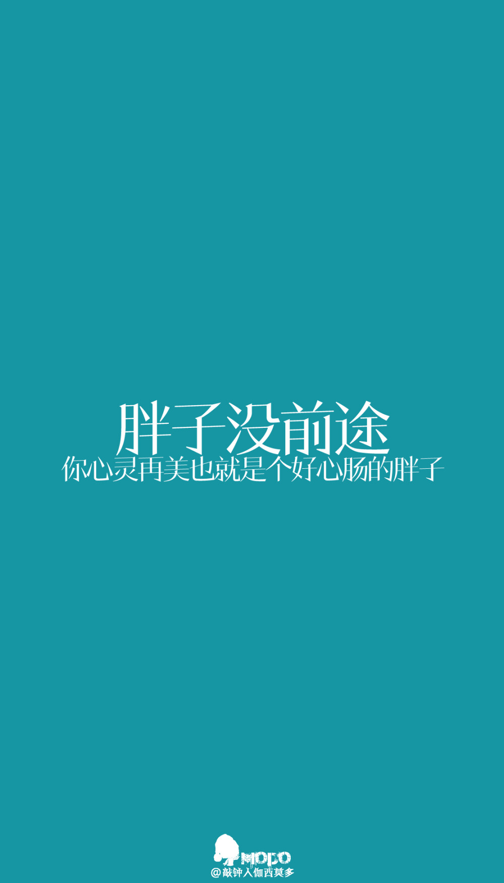 「文字壁纸」更多欢迎关注新浪微博：@敲钟人伽西莫多