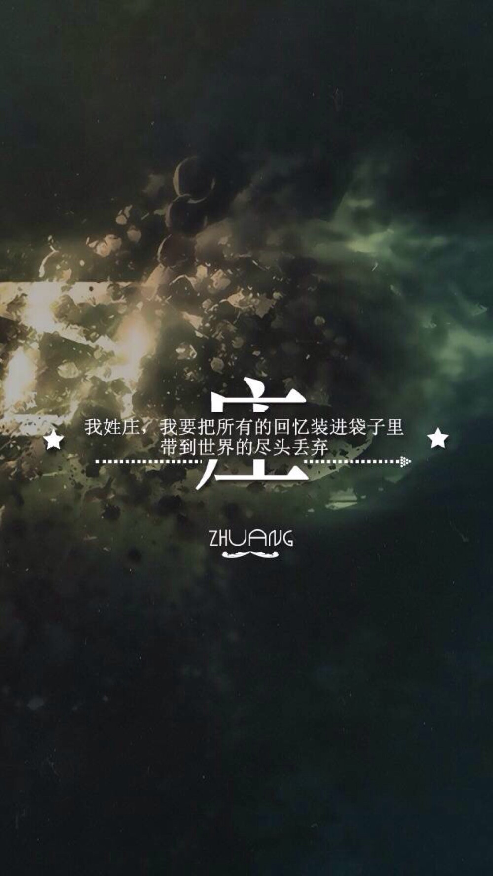 原!创!】来自新浪微博 [爪机壁纸]-姓氏壁纸-我姓庄