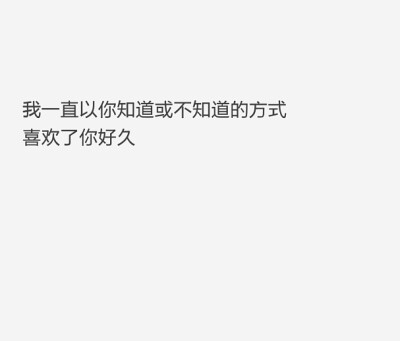 喜欢了你好久，现在却要忘记你更久更久 …