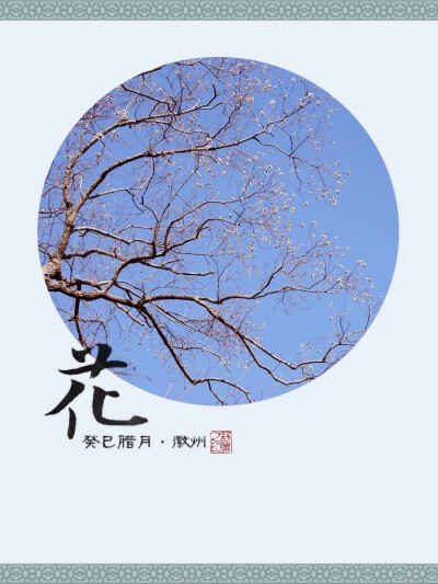 徽州的花儿