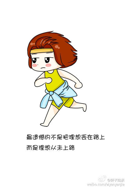 放弃和坚持只不过在一念之间,忍得了寂寞,才能看得见繁华 来自微博 妍子菇凉