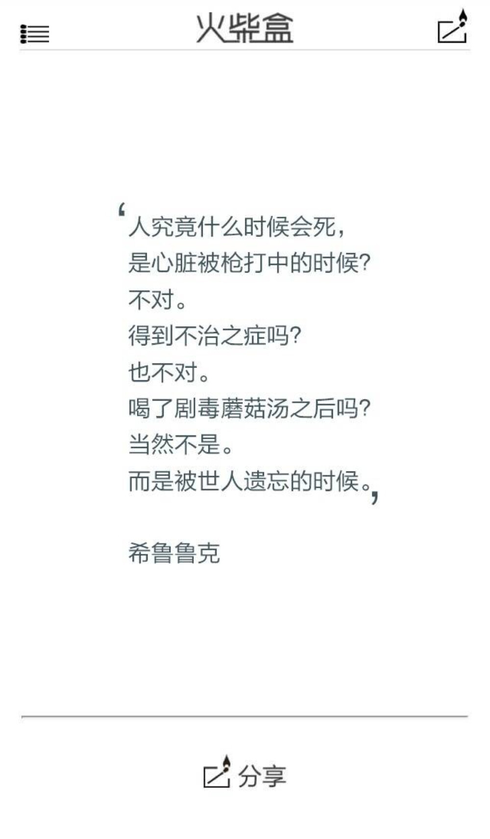 当然不是.而是被世人遗忘的时候.——希鲁鲁克