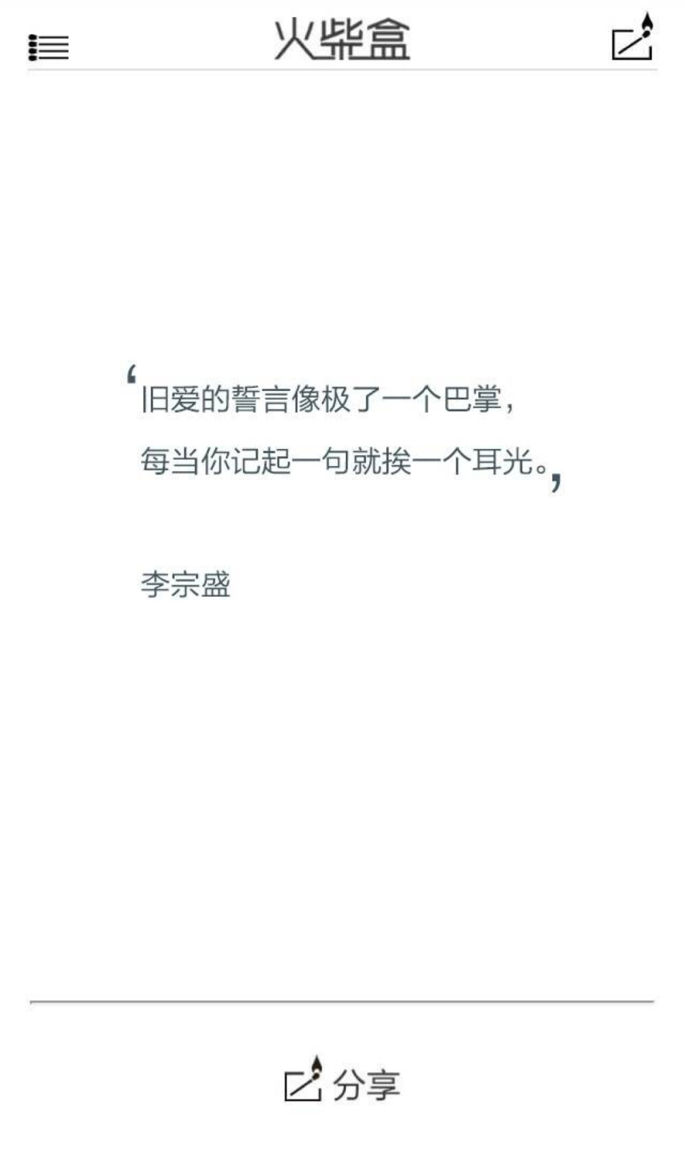 旧爱的誓言像极了一个巴掌，每当你记起一句就挨一个耳光。——李宗盛