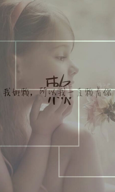 姓赖，姓氏壁纸，自制，谢谢每一个喜欢图的人啦啦啦啦啦