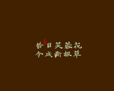 文字#壁纸#