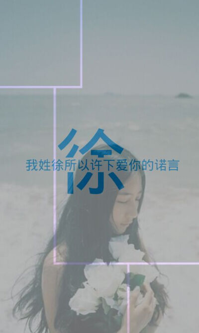 我姓徐所以许下爱你的诺言