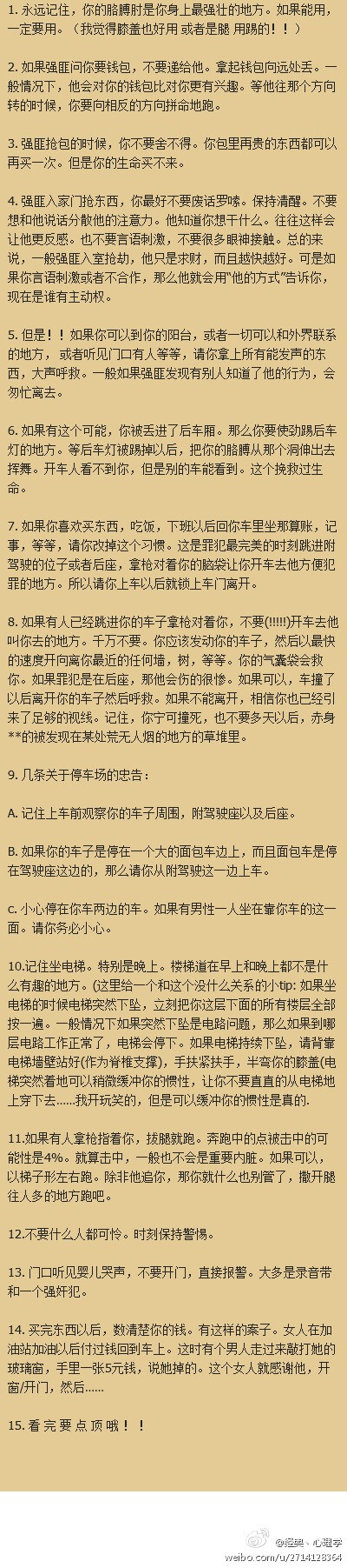 【犯罪心理学】：记住这14条，关键时刻能救你一命！！！