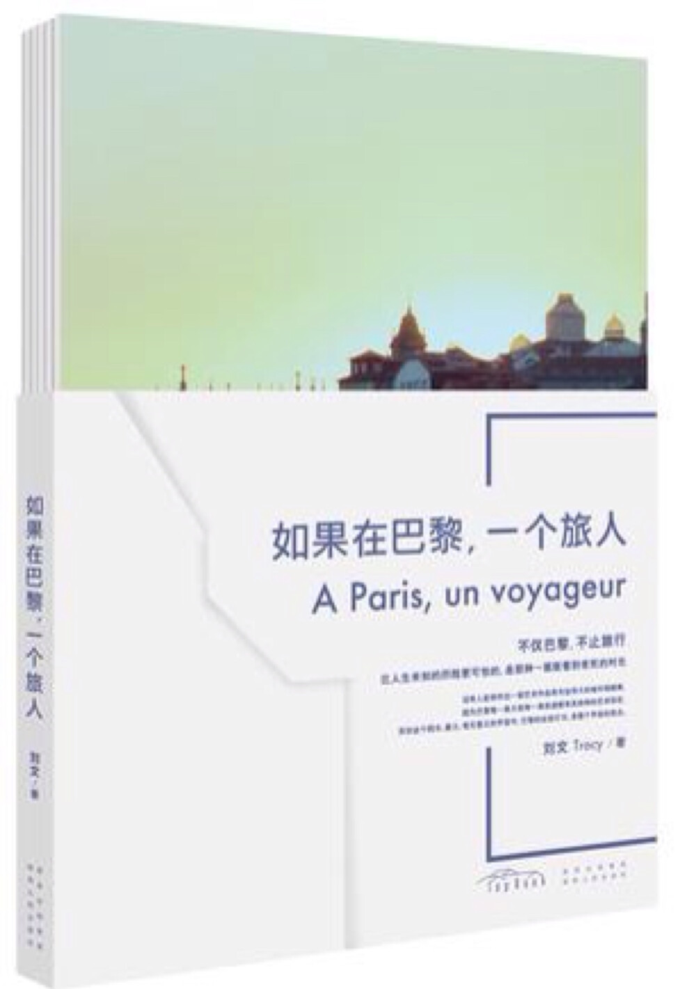  你可以在25岁前没有去过巴黎，但你不能在25岁前，还未尝试走出去的勇气。 这是一本讲述巴黎的书，关于旅行，关于文艺，更关于生活态度。但又不仅仅只止步于此。