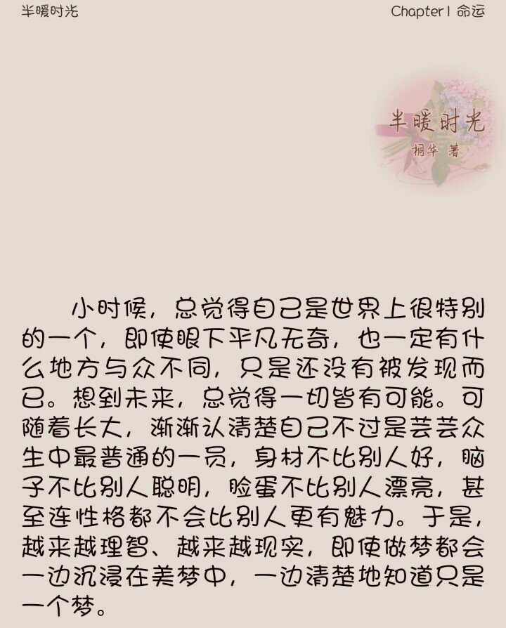 小时候…桐华又一力作《半暖时光》