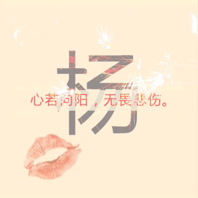 心若向阳 无畏悲伤