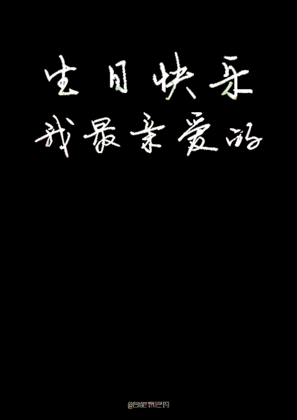 【原创壁纸】生日快乐,我最亲爱的.