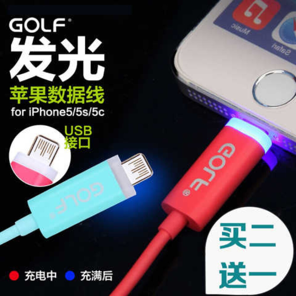 GOLF发光数据线iphone5数据线 http://tb.cn/xpm4vSy 由于发光线的设计比普通线大，所以建议如果用保护套的用户拿下皮套后在使用.