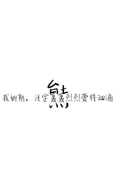 姓氏壁纸文字素材，自制，姓熊，之前做姓氏壁纸的素材，嗯，你可以加张喜欢的图上去，调下透明度就oK，大家有兴趣的可以做做看，可以来问我噢