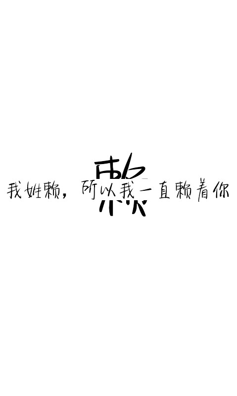 姓氏壁纸文字素材，自制，姓赖，之前做姓氏壁纸的素材，嗯，你可以加张喜欢的图上去，调下透明度就oK，大家有兴趣的可以做做看，可以来问我噢