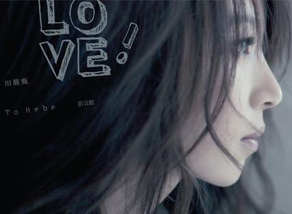 Love!田馥甄To Hebe 影音館DVD