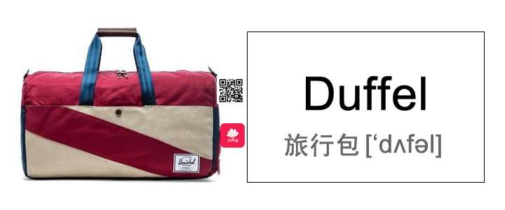  Duffel是一种粗厚布料的名字，得名于生产这种布料的比利时小镇。今天我们说的Duffel Bag，通常指大号旅行包，软材质的占多数。最经典的Duffel Bag，是LouisVuitton的Keepall包包，也就是Speedy的前身。各大运动品公司的旅行包，比如Nike和Addidas，也属于Duffel Bag。