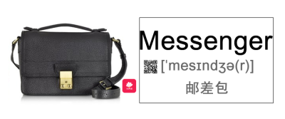 Messenger，邮差包，顾名思义，就是邮递员们投送报纸、信件时候挎的包。而当今邮差包已经成为潮流，其最重要的特点是单肩且有翻盖，容量一般都不小，斜挎居多。