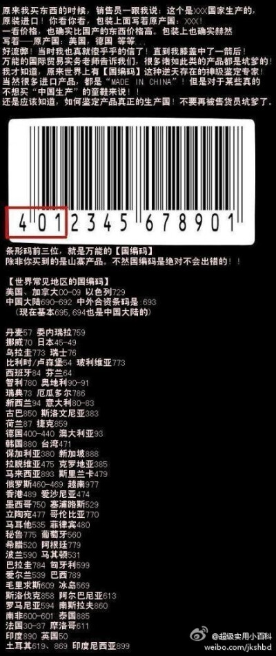 教你如何鉴定产品真正的生产国！不要再被售货员坑爹了。看完我才知道，原来世界上有【国编码】这种逆天存在的神级鉴定专家！