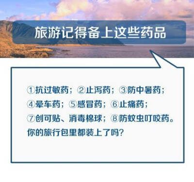 【九张图教你成为旅游达人！】暑假到啦，你有啥出行计划？旅游准备物品列表、易丢物品、整理行李小窍门……精选旅游锦囊↓↓一帖在手，出行无忧，转发收藏！