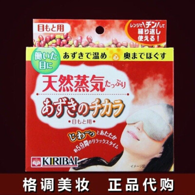 秒杀日本KIRIBAI桐灰化学可重复使用 天然红豆蒸汽眼罩