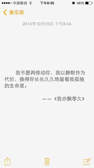 我不愿再惊动你，我以静默作为代价，换得你长长久久地留着我孤独的生命里。 ——《我亦飘零久》