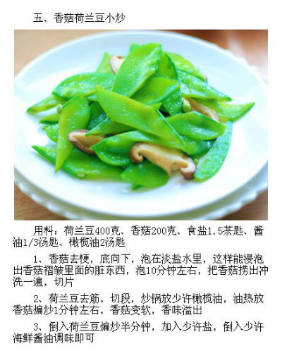 香菇荷兰豆小炒