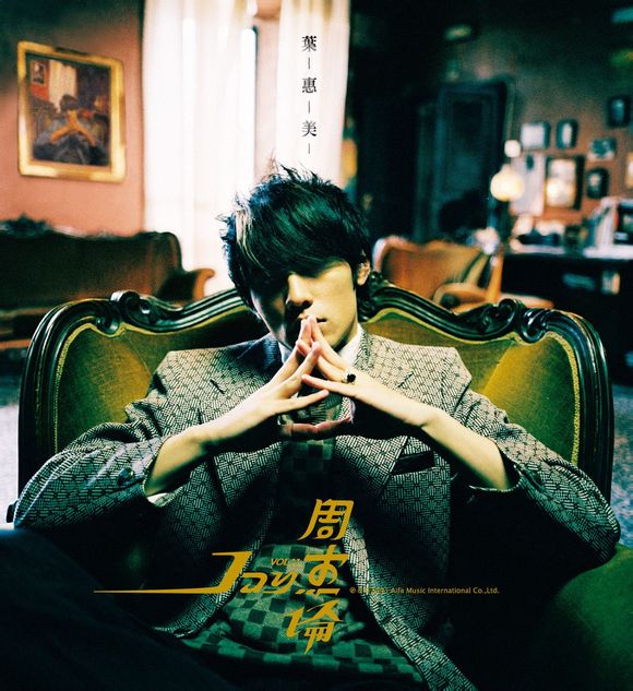 叶惠美2003-07-31 大爱杰伦