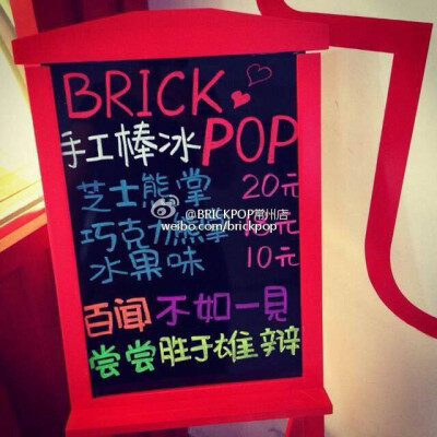 这么燥热的天气～～来根BRICKPOP手工棒冰如何？百闻不如一见，尝尝胜于雄辩#BRICKPOP手工棒冰店 常州莱蒙店#