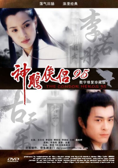 1995年TVB版《神雕侠侣》是由香港电视广播有限公司出品的电视剧，李添胜执导，古天乐、李若彤、傅明宪、李绮红、张可颐、苏玉华等主演。 该剧改编自金庸的同名武侠小说《神雕侠侣》，主要讲述了南宋末年，杨过和小龙…