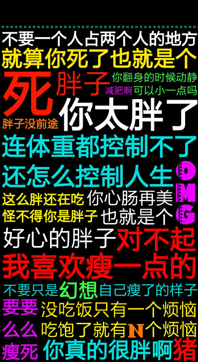 安卓壁纸 iPhone壁纸 文字 满屏 设计 原创 减肥 励志 彩色 激励 负能量 正能量