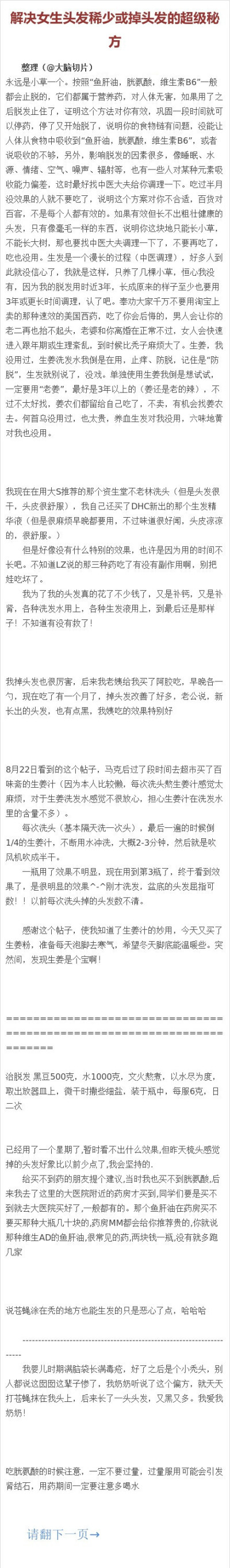 8【解决男女生头发稀少或掉头发的超级秘方】今天看了这篇帖子，非常详细全面，有楼主的心得体会和长发妙招，也有网友的推荐和秘方，感觉超级实用，就算现在用不到以后也有可能需要，帖子很长，建议收藏着以备后需。