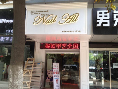 美甲店图片，妮欧美甲店