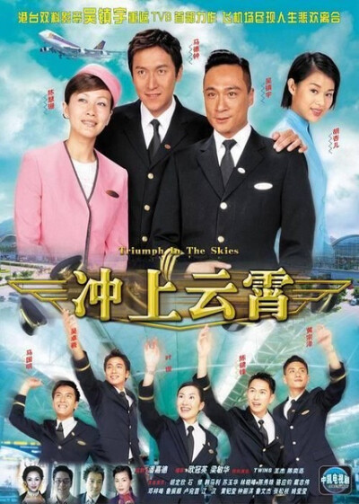 《冲上云霄》（Triumph in the Skies）是香港电视广播有限公司拍摄制作的时装剧集，是无线电视2003年的台庆剧。由吴镇宇、陈慧珊、马德钟、胡杏儿、吴卓羲、陈键锋、叶璇、黄宗泽、马国明、胡定欣领衔主演，监制为潘…