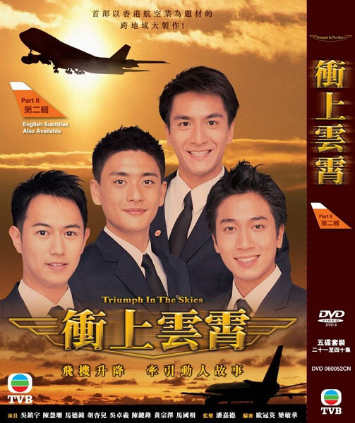 《冲上云霄》（Triumph in the Skies）是香港电视广播有限公司拍摄制作的时装剧集，是无线电视2003年的台庆剧。由吴镇宇、陈慧珊、马德钟、胡杏儿、吴卓羲、陈键锋、叶璇、黄宗泽、马国明、胡定欣领衔主演，监制为潘嘉德。 故事以航空业为题材，得到了国泰航空公司和香港机场管理局的支持。摄制组远赴多个海外城市取景，进行实景拍摄。2003年10月27日TVB翡翠台播出。