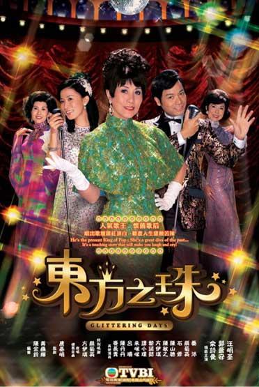 《东方之珠》（英文：Glittering Days）是香港无线电视为庆祝成立39周年所拍摄的台庆歌舞剧，由汪明荃、郭晋安、佘诗曼等演出。剧集于2006年11月6日起，星期一至五晚香港时间20:30播出。剧中的郭晋安所唱曲目由王祖…