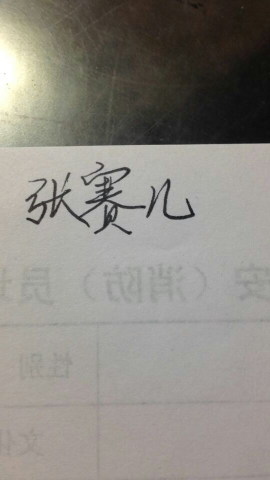 他的字