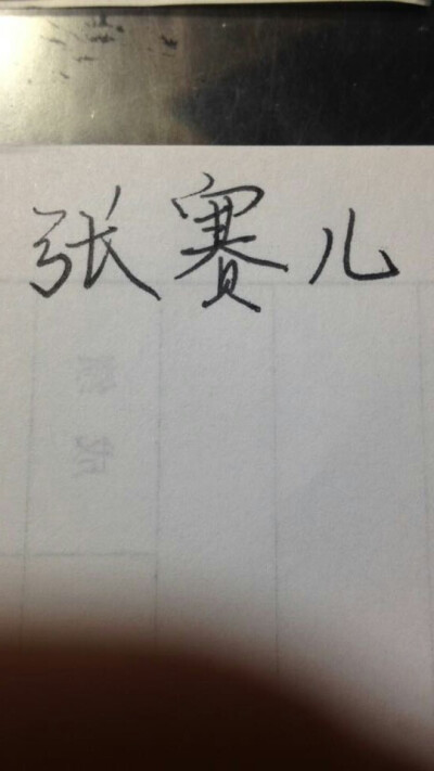 他的字