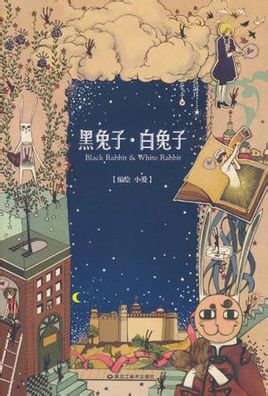  《黑兔子·白兔子》收录了小爱在《新蕾STORY100》刊登的所有系列绘本故事，包括获金龙奖提名的《小花匠》。除此之外更登载全新作品《夏绿蒂的泪痕》以及“白兔子的旅行日记”系列篇章，带读者进入绘本主角白兔子的内…