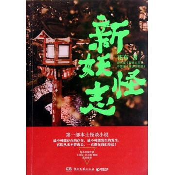 《新妖怪志》无所不能的树海怪屋、什么都能乞讨回来的乞丐、拥有不可思议能力的警探……当你翻看本书第一页时，也就意味着你即将进入了一个光怪陆离的奇异世界，这里有长生不死的妖邪、浑身上下起火的神人、专送人去…