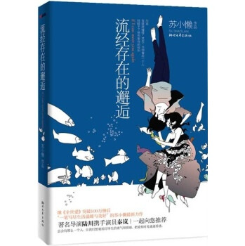 【难得在大学里看一本言情小说。自己对于言情小说的回忆要追溯到初中二年级到高中二年级。当时一本本的买，看完就憧憬着自己的爱情。可是到现在还没来。这本书，多的是回忆。也有纯纯的喜欢。让我想起曾经卑微的自己默默地喜欢着别人。毕业就错过。说不定当时努力一点，现在就可以过得幸福一些？@奇葩徐尼玛】