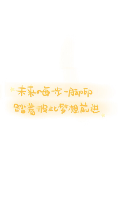 文字壁纸 手写句子 晚安荼蘼